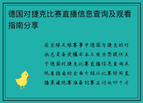 德国对捷克比赛直播信息查询及观看指南分享
