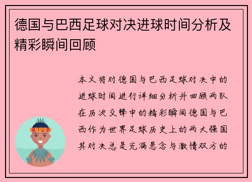 德国与巴西足球对决进球时间分析及精彩瞬间回顾