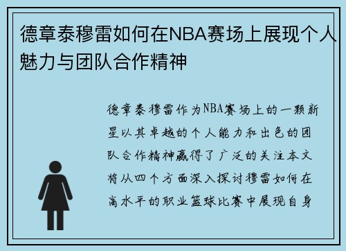 德章泰穆雷如何在NBA赛场上展现个人魅力与团队合作精神