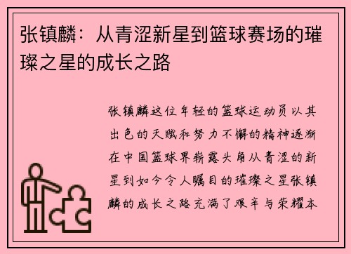张镇麟：从青涩新星到篮球赛场的璀璨之星的成长之路