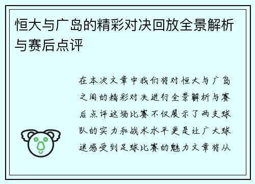 恒大与广岛的精彩对决回放全景解析与赛后点评