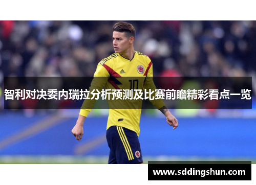 智利对决委内瑞拉分析预测及比赛前瞻精彩看点一览