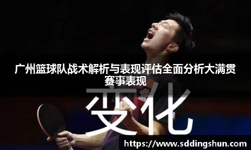 广州篮球队战术解析与表现评估全面分析大满贯赛事表现