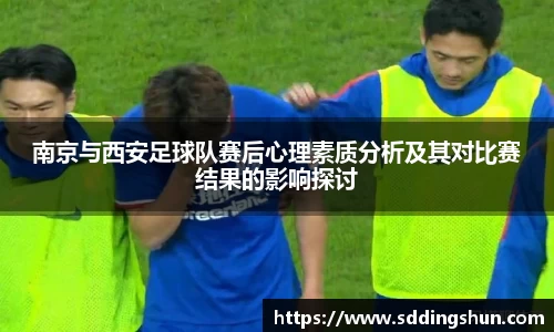 南京与西安足球队赛后心理素质分析及其对比赛结果的影响探讨
