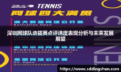 深圳网球队选拔赛点评速度表现分析与未来发展展望