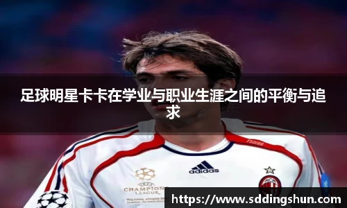足球明星卡卡在学业与职业生涯之间的平衡与追求