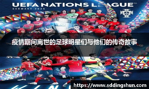 疫情期间离世的足球明星们与他们的传奇故事