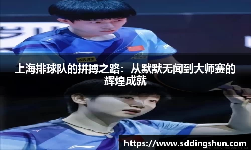 上海排球队的拼搏之路：从默默无闻到大师赛的辉煌成就