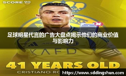 足球明星代言的广告大盘点揭示他们的商业价值与影响力