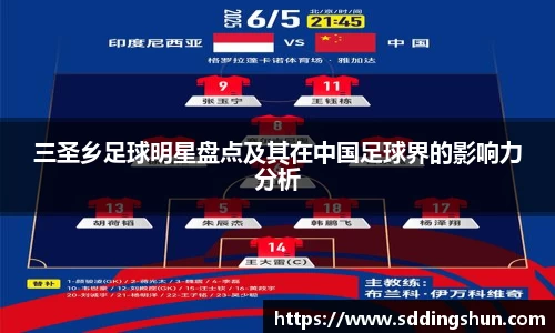 三圣乡足球明星盘点及其在中国足球界的影响力分析