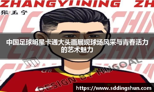 中国足球明星卡通大头画展现球场风采与青春活力的艺术魅力