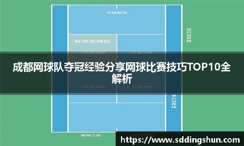 成都网球队夺冠经验分享网球比赛技巧TOP10全解析