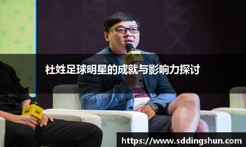 杜姓足球明星的成就与影响力探讨