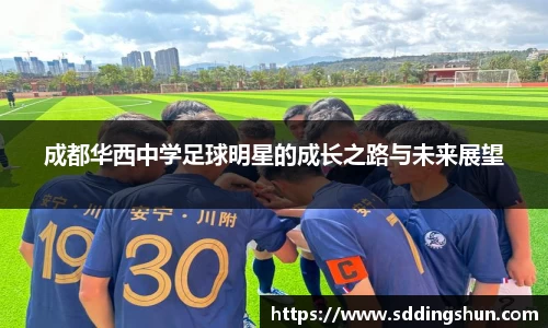 成都华西中学足球明星的成长之路与未来展望